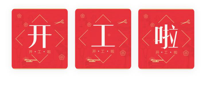 我們開工了！開工了！開工了！